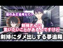 【凸待ち】夢追翔、剣持刀也にガチダメ出し!?【剣持刀也/夢追翔/にじさんじ】