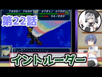 【ソフトウェアトーク実況】つづみさんともち子さんのゲーム日記　スパロボＡ第22話