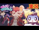 可愛いケモ悪魔をわからせる神ゲー！？ #6 初見実況【でびるコネクショん】【ほしあんこ】