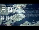 月面よ