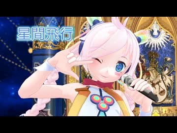 【Rana】星間飛行【VOCALOID Cover Song】