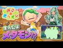 【ぽこあポケモン】主役はメタモン！？フシギダネと街をよみがえらせる#01