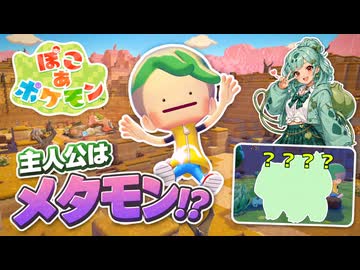 【ぽこあポケモン実況】メタモンが人間に！？フシギダネと街づくり開始#01