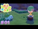 【ぽこ あ ポケモン】イチから始める街づくり。久しぶりだね、フシギダネ#01