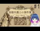 初見でゆるゆるゲーム【鳥類弁護士の事件簿】 #１【#vtuber 】