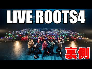 LIVE"ROOTS"4 舞台の裏側