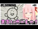 ノートに描かれた世界を冒険する琴葉姉妹 #01 『まんまるホワイトだね』【UGOMEKU NOTE demo】