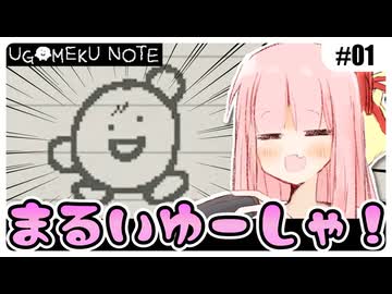 ノートに描かれた世界を冒険する琴葉姉妹 #01 『まんまるホワイトだね』【UGOMEKU NOTE demo】