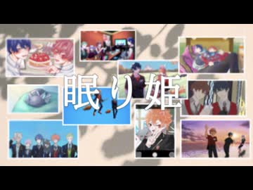 【ツイステ合作】眠|り|姫【一年マブ】＋UST