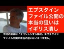 クリントンすら脇役。 エプスタイン・ファイル公開の本当の狙いはイギリス潰し。