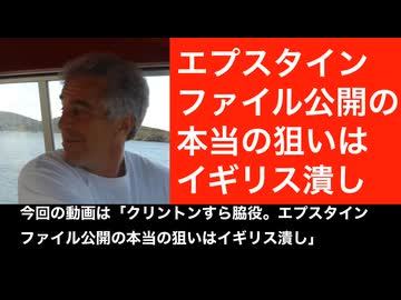 クリントンすら脇役。 エプスタイン・ファイル公開の本当の狙いはイギリス潰し。