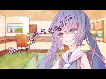 ことのはさんちの日常『おしっこかけられたい』編【えーあいぼいす劇場】