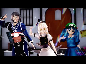 【東方MMD】魔理沙・霖之助・にとりで「はいよろこんで」