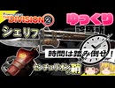 【ディビジョン2】時間は踏み倒せ！シェリフ＆センチュリオンの鞘　【ゆっくり診療所】