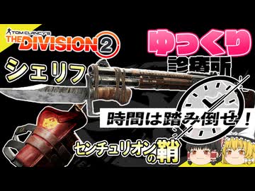 【ディビジョン2】時間は踏み倒せ！シェリフ＆センチュリオンの鞘　【ゆっくり診療所】