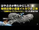 小惑星探査機「はやぶさ」が解き明かしたイトカワの正体とは？〜「瓦礫の山」から見えた太陽系の記憶〜