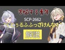【SCP-2662】苦悩する青年、"くとぅるふ ふっざけんな！"解説