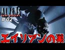 「なんやこれ全然終わらんやん！」 エイリアンの巣に放り込まれたおじさん 【エイリアンズ ダークディセント - Aliens: Dark Descent】 実況プレイ #02