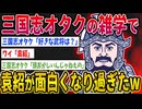【2ch歴史】三国志オタクの雑学で袁紹が面白くなり過ぎたwww 2ちゃんねるの歴史オタクたちの見解がおもしろい！【ゆっくり解説】