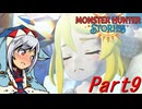 【ゆっくりモンハン】モンスターハンターストーリーズ　ほぼ初見プレイ　part9　【MHST】