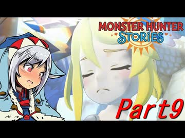 【ゆっくりモンハン】モンスターハンターストーリーズ　ほぼ初見プレイ　part9　【MHST】