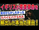 【2ch世界史】なんでイギリスって産業革命を他のヨーロッパに輸出しちゃった？2ちゃんねるオタクたちの見解が面白い！【ゆっくり解説】