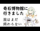 【手抜き車載祭】旅はまだ終わらない【奇石博物館】
