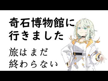 【手抜き車載祭】旅はまだ終わらない【奇石博物館】