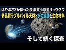 はやぶさ2が探った炭素質小惑星リュウグウ― 多孔質ラブルパイル天体・水の痕跡と生命材料、そして続く探査