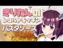 きりたんのレコルトキッチン～パスタソース～【ボイロキッチン】