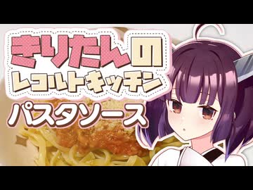 きりたんのレコルトキッチン～パスタソース～【ボイロキッチン】