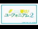 響け！ユーフォニアム2 OP