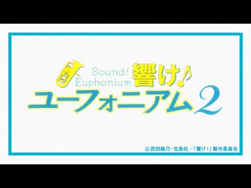 響け！ユーフォニアム2 OP