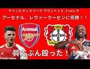 【CLラウンド１６ ２ndレグ】アーセナル、レヴァークーゼンに完勝！質でぶん殴った！！