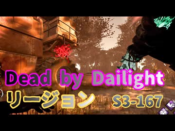 【DBD】S3-167【リージョン】