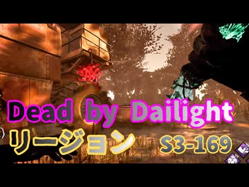 【DBD】S3-169【リージョン】