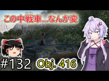 「WoT」ゆるく楽しく気軽にプレイ！part132　Tier8中戦車 Obj. 416「ゆっくりアイボス実況プレイ  」