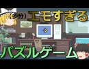 【ゆっくり実況】（多分）エモすぎるパズルゲーム【Pixel Restorer】