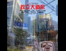 【UTAUカバー】Zhengli Road E feat.ぽよろいど、Zundamon
