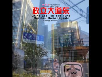 【UTAUカバー】Zhengli Road E feat.ぽよろいど、Zundamon
