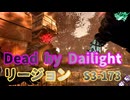 【DBD】S3-173【リージョン】
