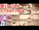【星の翼】久々にカジュアルで固定対戦３５【四国めたん実況】