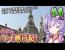 【タイ】圧倒的財宝の暴力と絶品バンコク食い倒れ! ゆかりときりたんの微笑みの国サバイバル! #4【VOICEROID旅行】