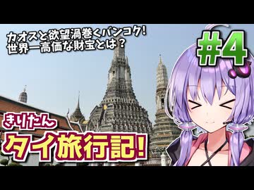 【タイ】圧倒的財宝の暴力と絶品バンコク食い倒れ! ゆかりときりたんの微笑みの国サバイバル! #4【VOICEROID旅行】