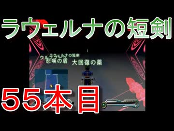 グランディアエクストリーム『ラウェルナの短剣５５本目』