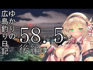 ゆかりさんの広島釣り日記 Part.58.5(後編)【VOICEROIDフィッシング】