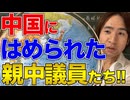 【日本と中国】なぜ国民の声とは逆に中国に媚を売る議員がいるのか？親中議員の真実！