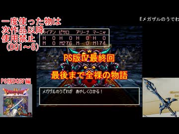 【DQ1～8】一度使った物は次作品以降使用禁止で3周してみた　part95【シリーズ解禁縛り】