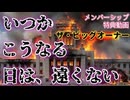 20260317_2026年3月17日、メンバーシップ特典動画『いつか日本が、こうなる日は遠くない』《ザ・ビッグオーナー》