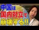 【中国】世界一激しい中国の国内対立！地域対立に身分差別まで！国内抗争と分裂はもはや不可避？